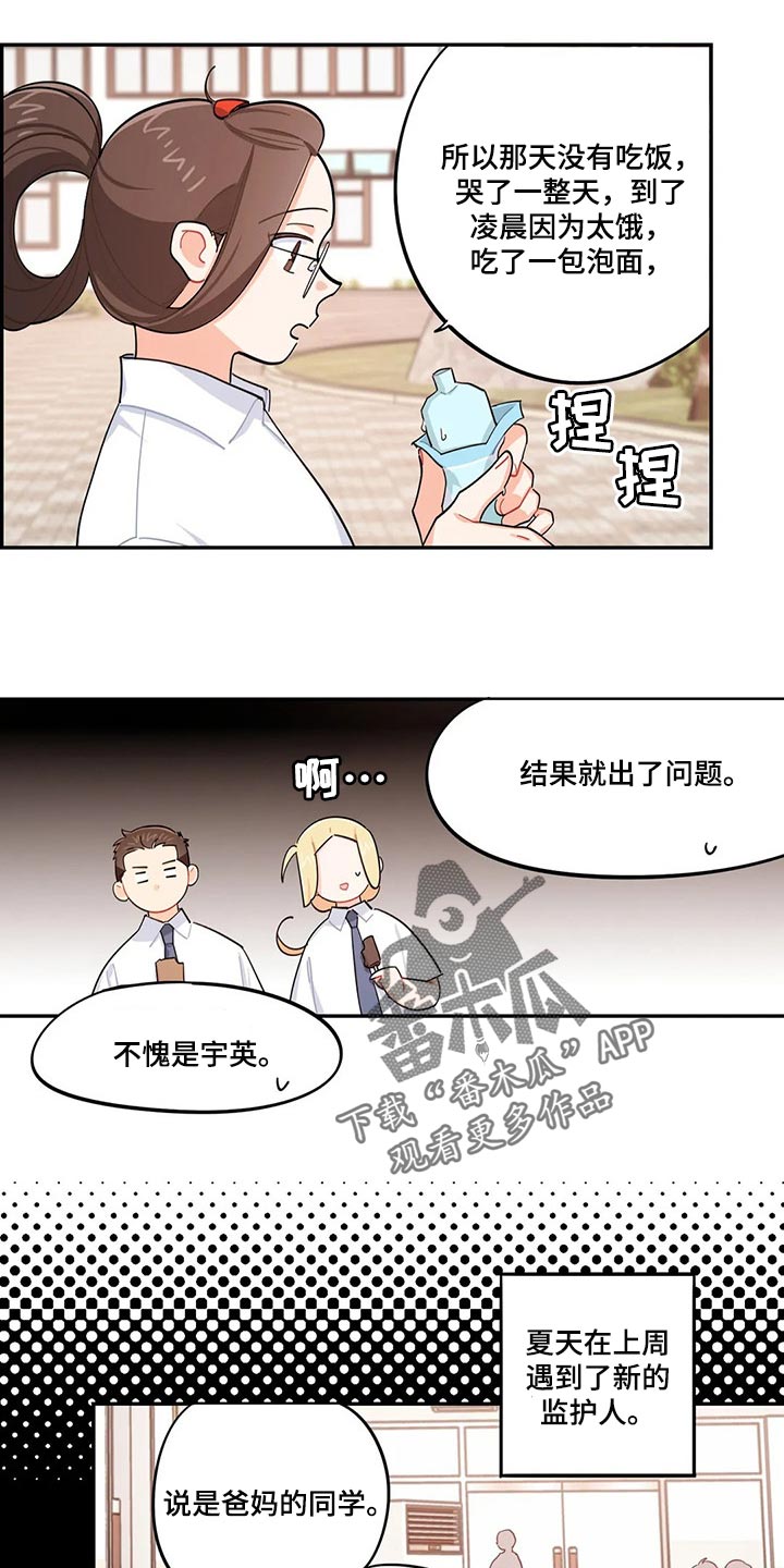 校园之星项目漫画,第55章：新的监护人2图