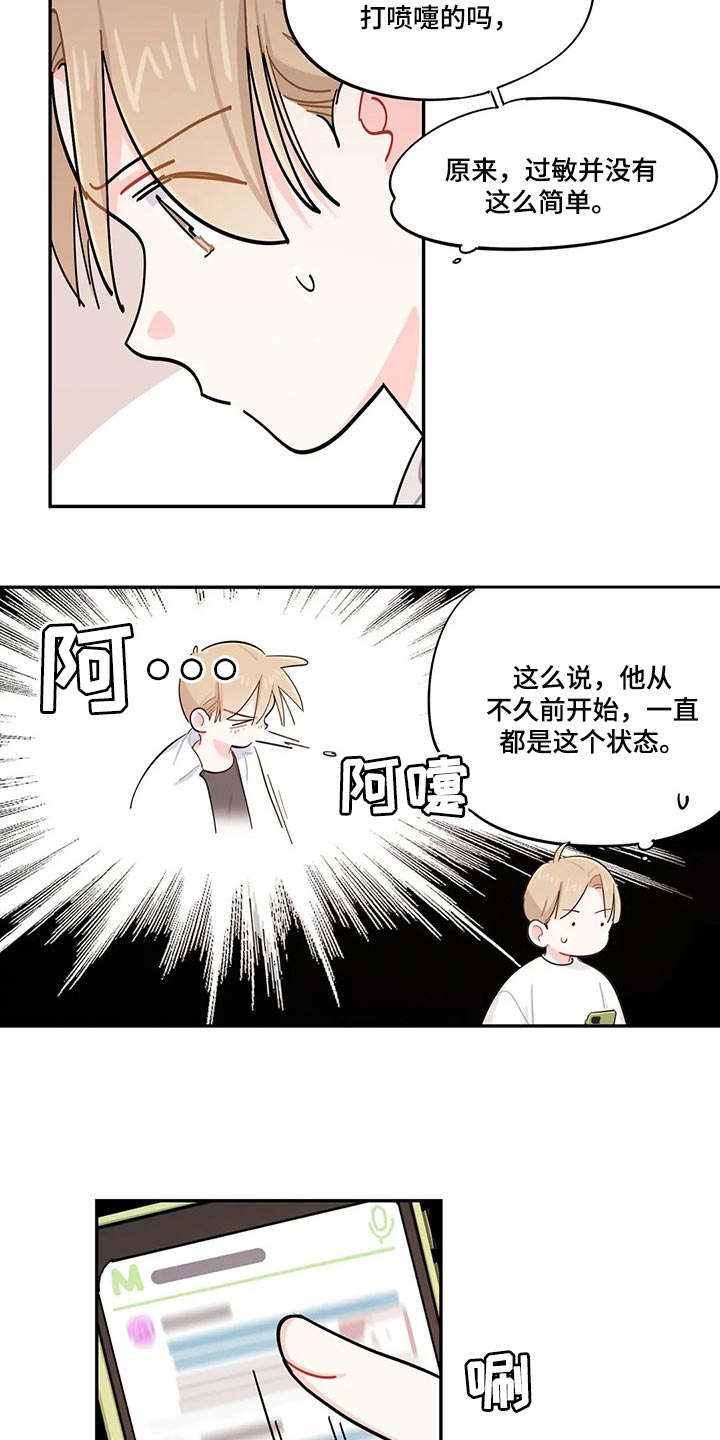 校园之星评比视频漫画,第51章：狗毛过敏5图