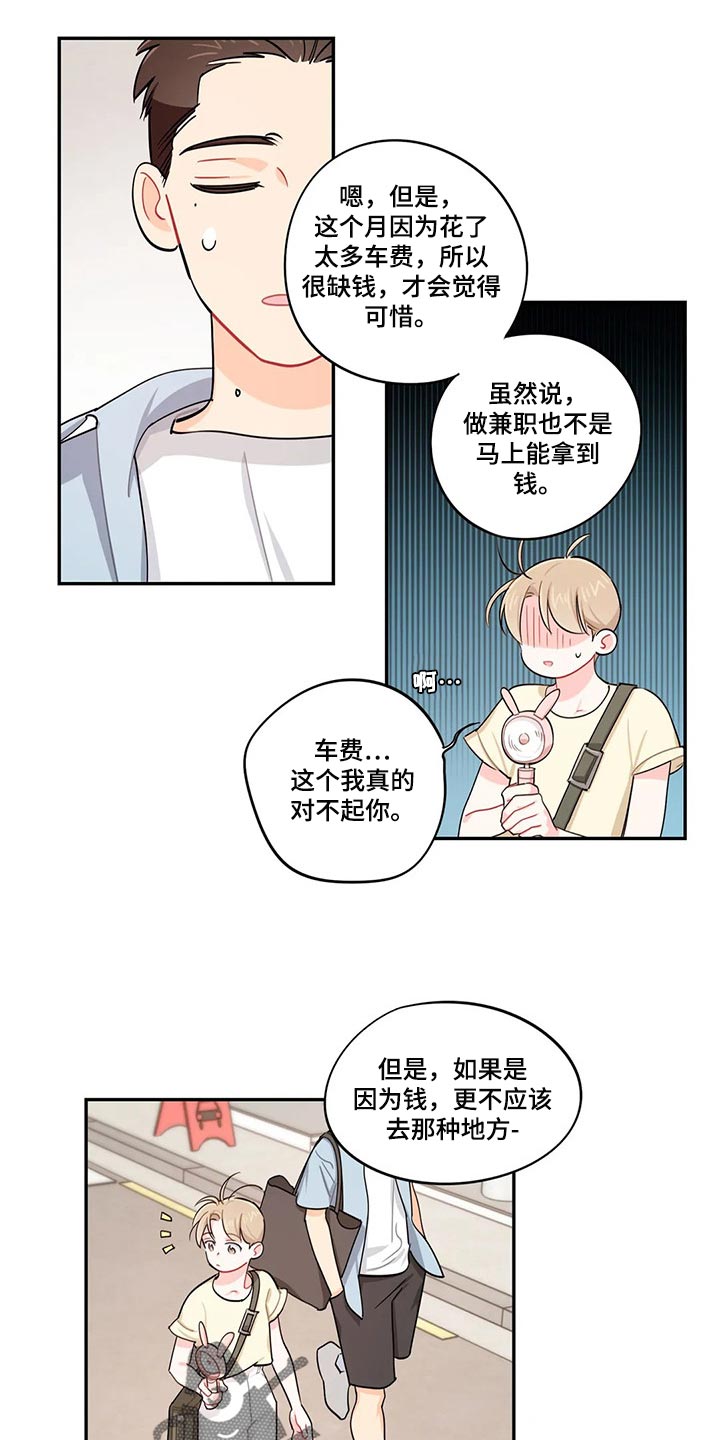 校园之星漫画,第64章：找兼职1图