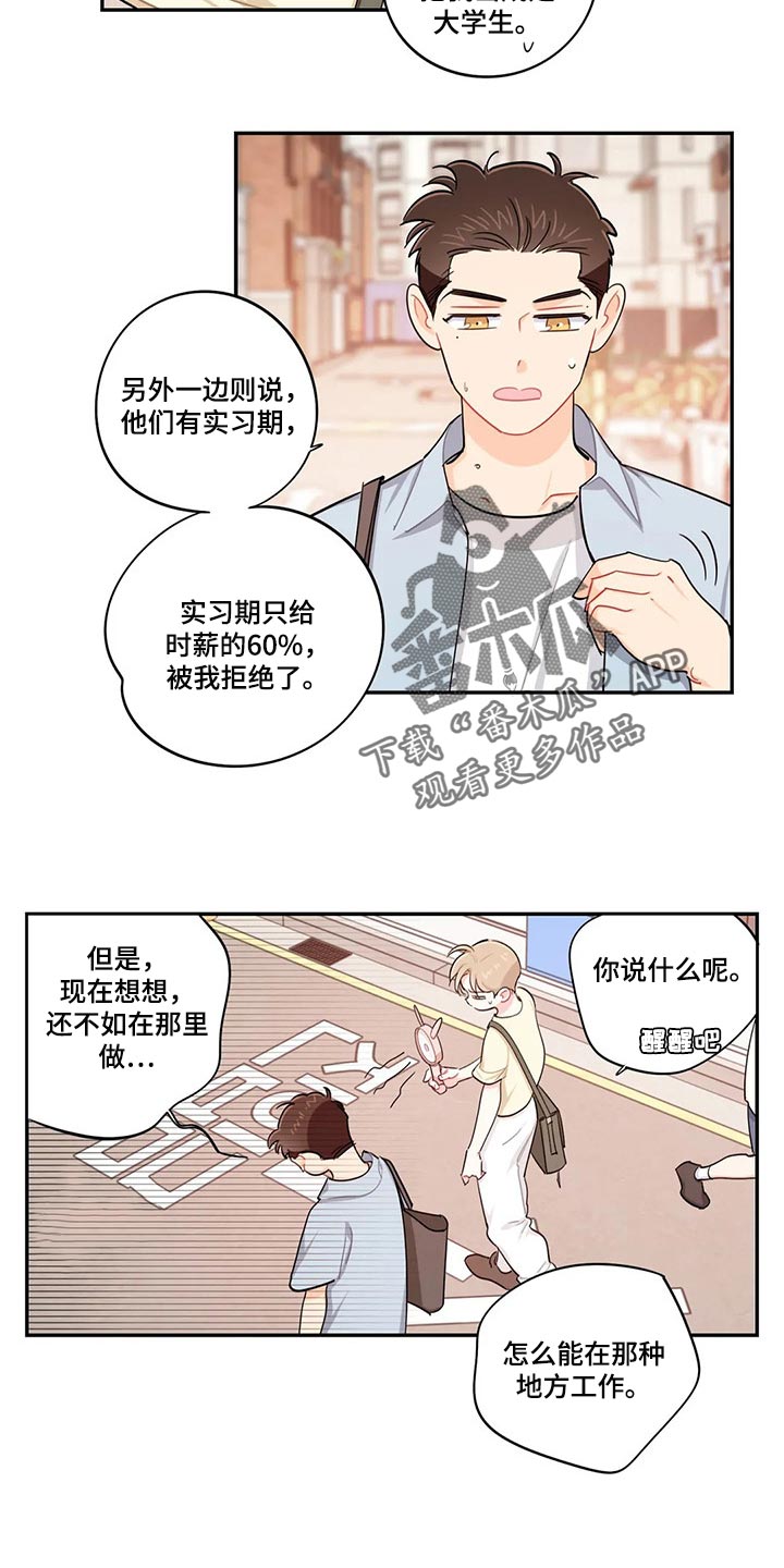 校园之星漫画,第64章：找兼职5图