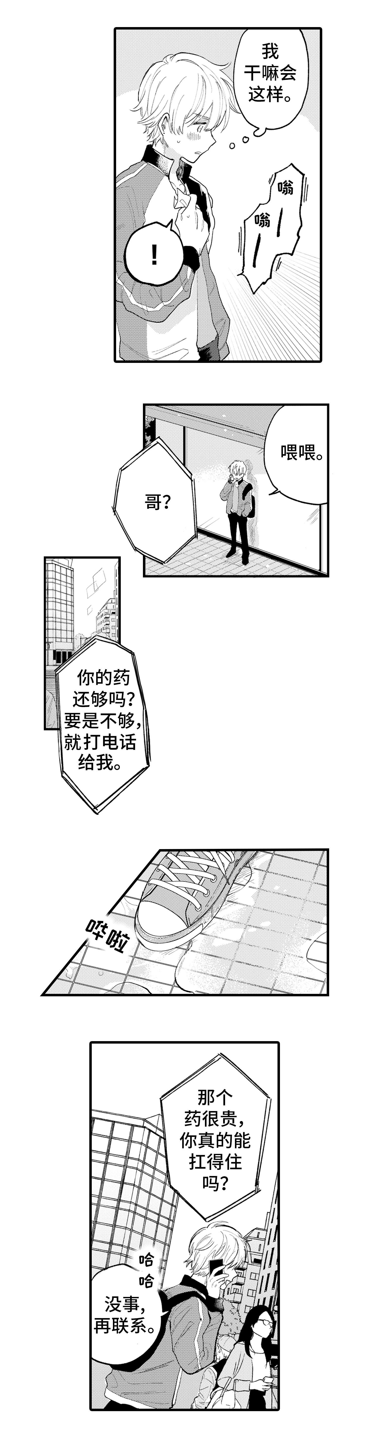 最后的阿尔法漫画,第2章：冲动3图