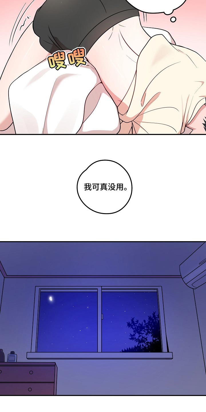 社死怎么办漫画,第24章：我可真没用3图