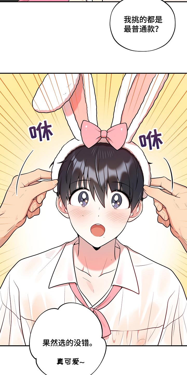 社死怎么办漫画,第43章：小兔子1图