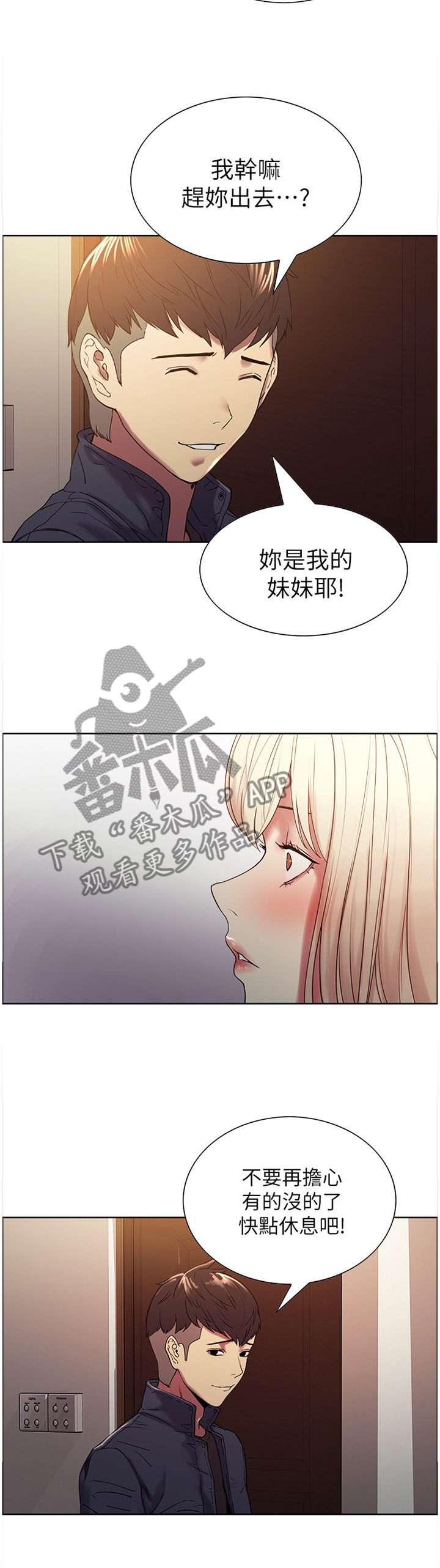 室友招募漫画,第36章：你是我妹妹呀4图