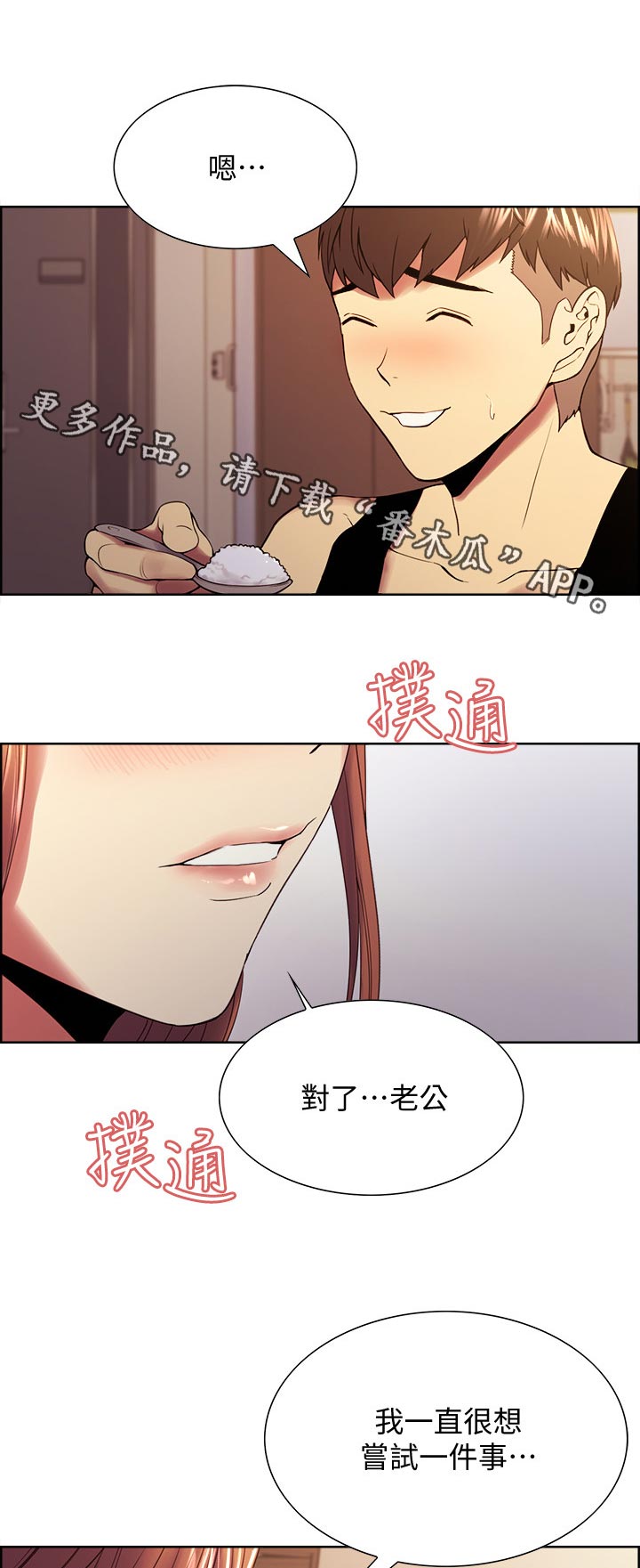 室友招募的渠道漫画,第73章：尝试2图