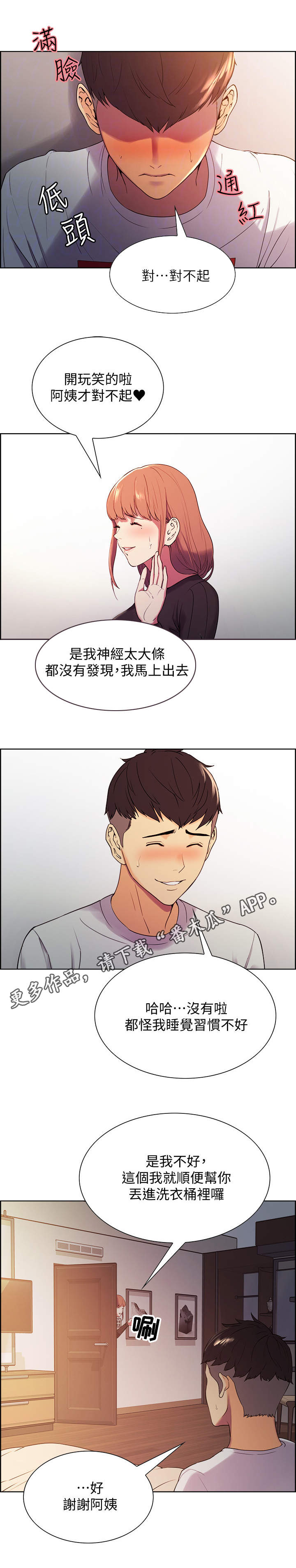 室友招募漫画,第8章：另一面5图