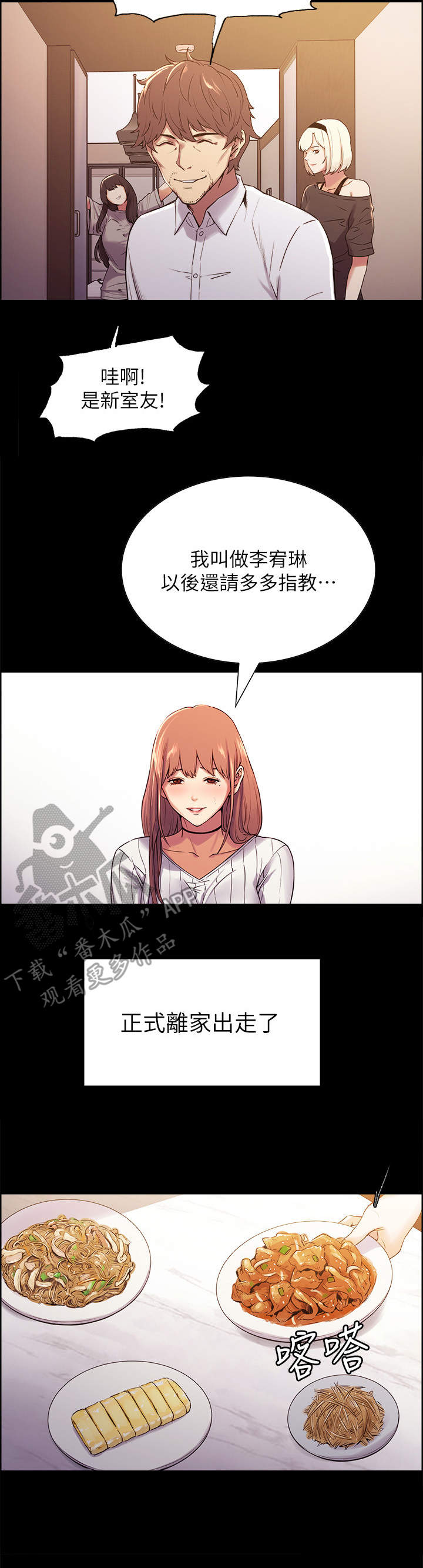 室友招募漫画,第15章：离家出走1图