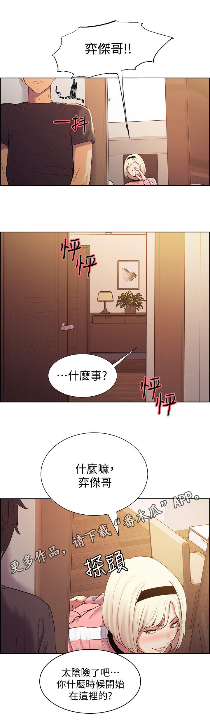室友招募漫画,第11章：质问5图
