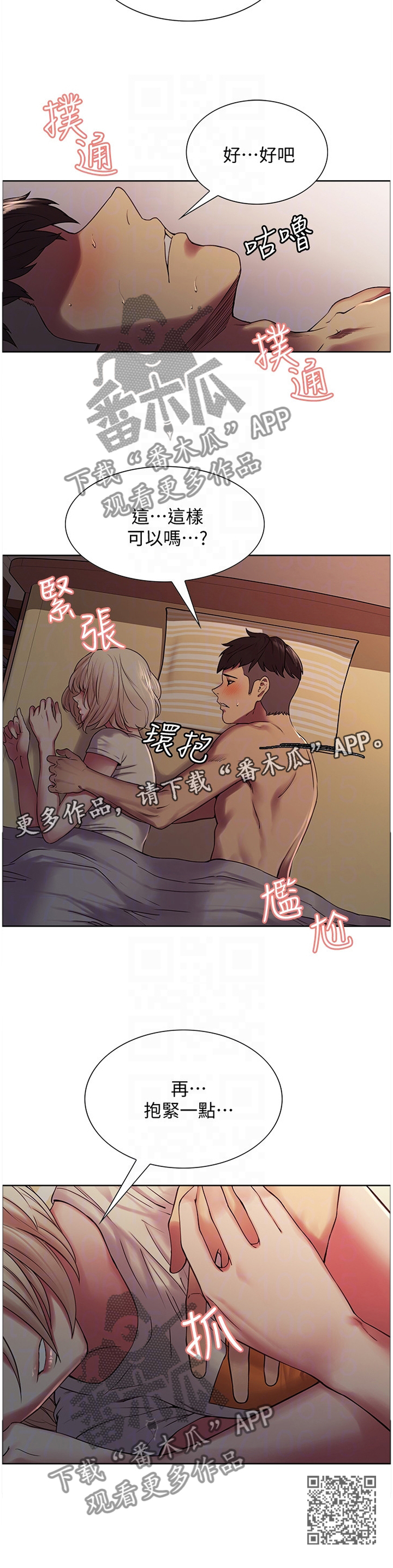 室友招募中漫画免费观看全集漫画,第37章：安抚2图