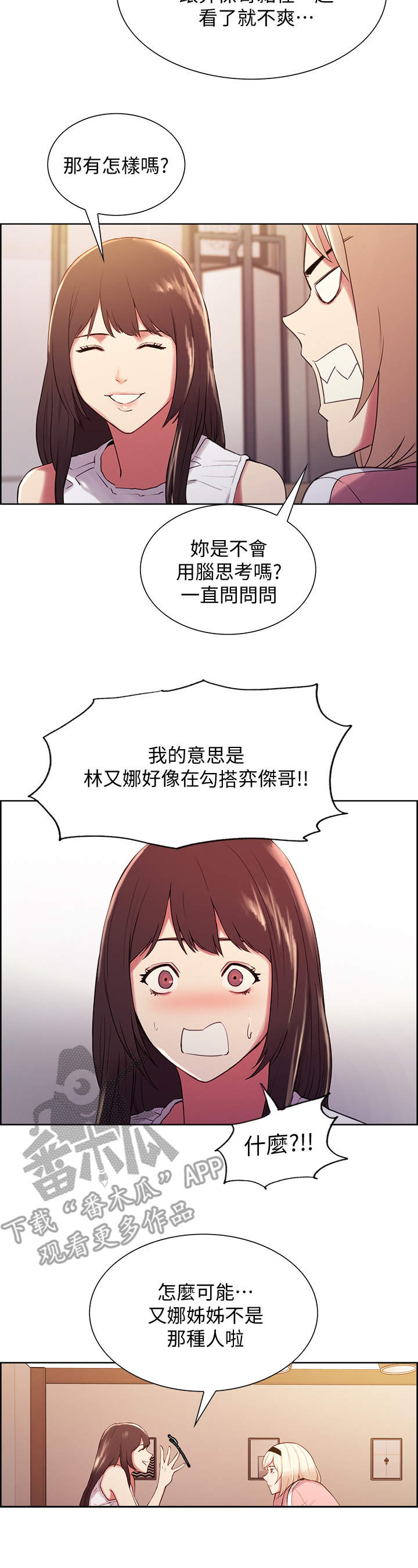 室友招募漫画,第10章：怀疑3图