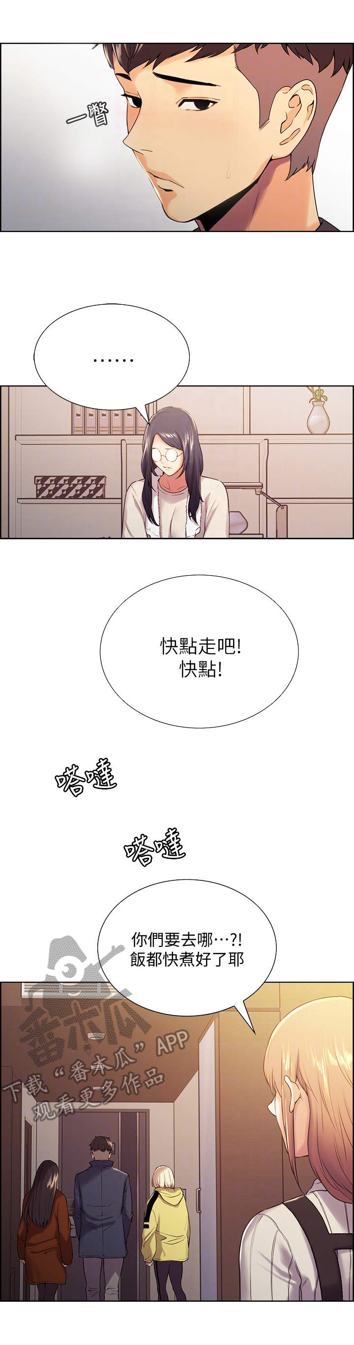 室友招募漫画,第12章：外出4图