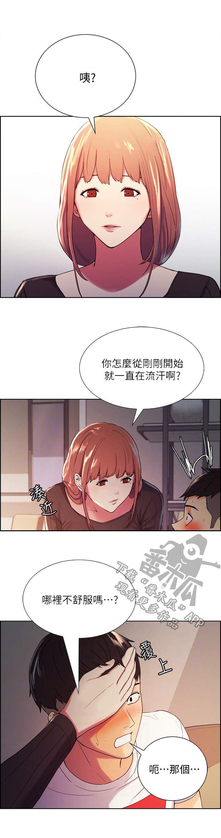 室友招募漫画,第8章：另一面1图