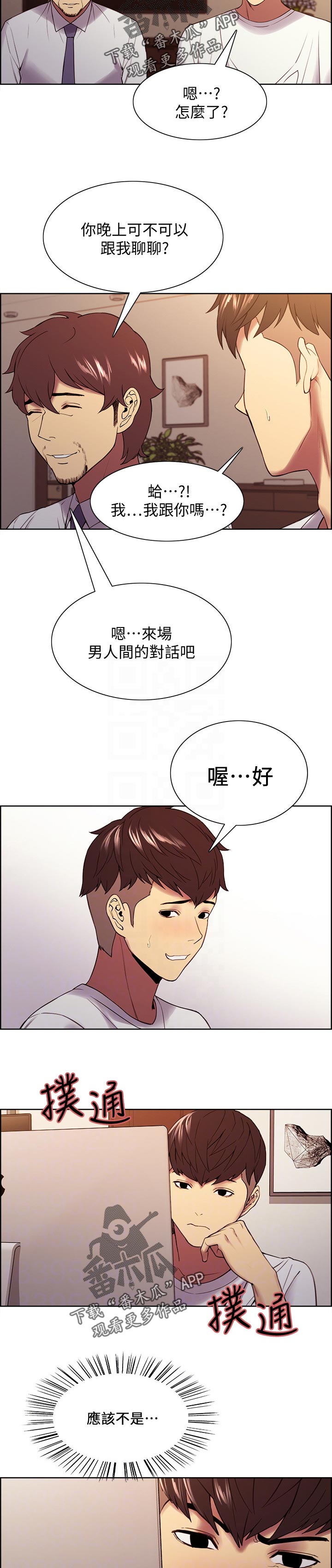 室友招募漫画,第93章：大同小异3图
