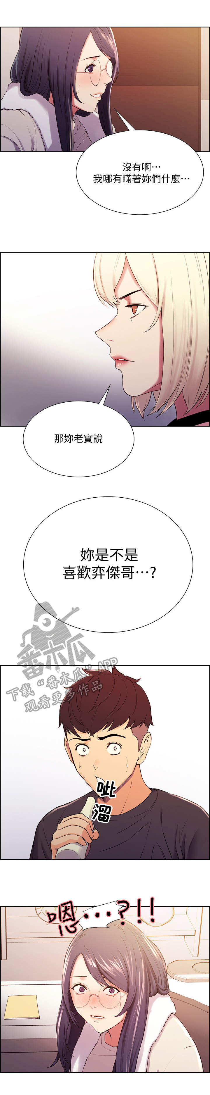室友招募漫画,第11章：质问3图