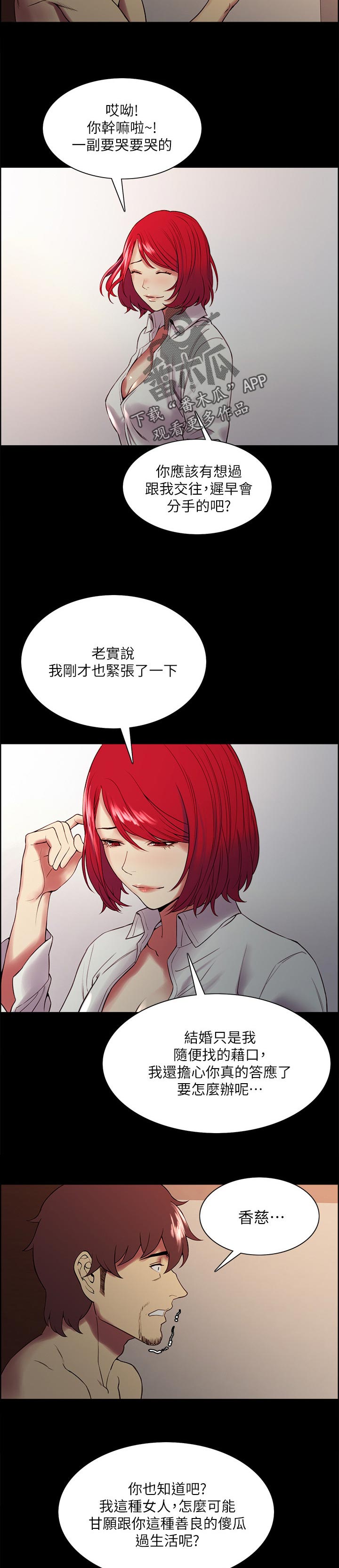 室友招募漫画,第92章：良心不安1图