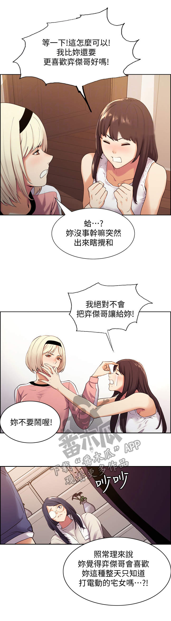 室友招募漫画,第11章：质问3图