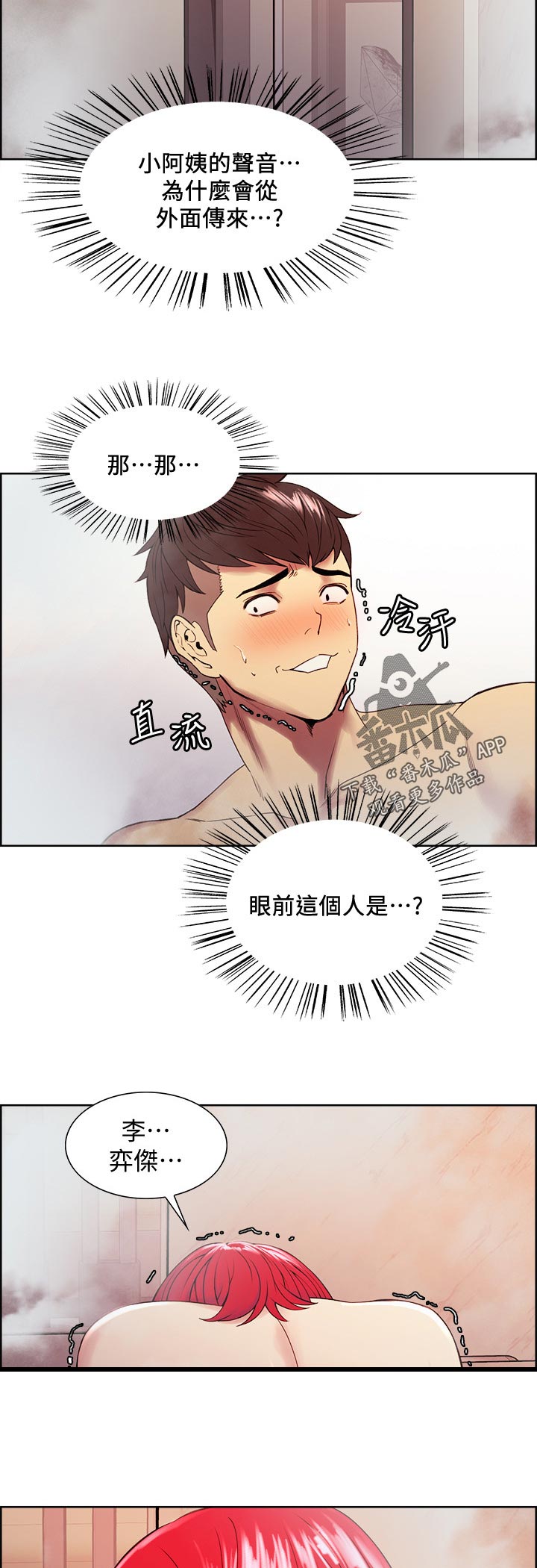 室友招募漫画,第79章：认错人1图