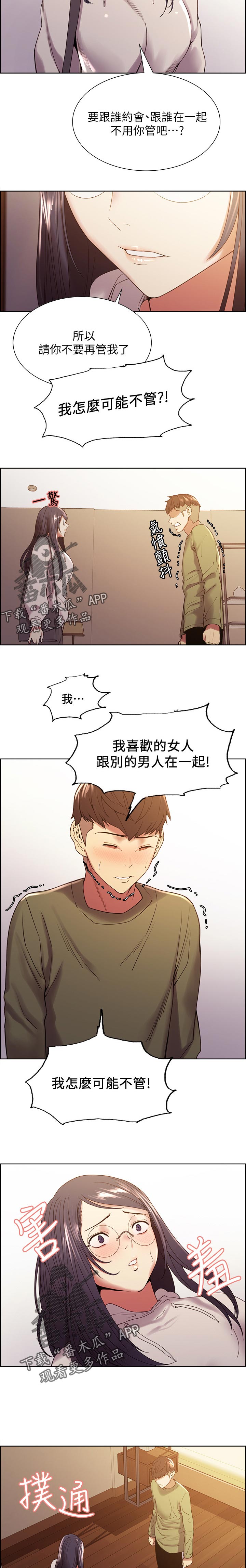 室友招募漫画,第53章：不要你管2图