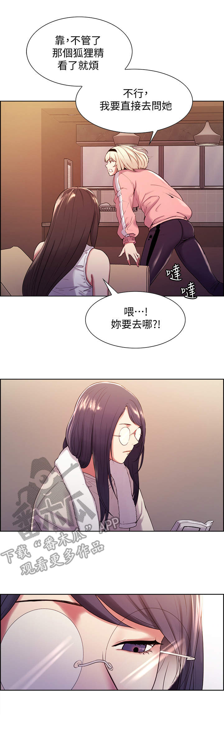 室友招募漫画,第10章：怀疑4图