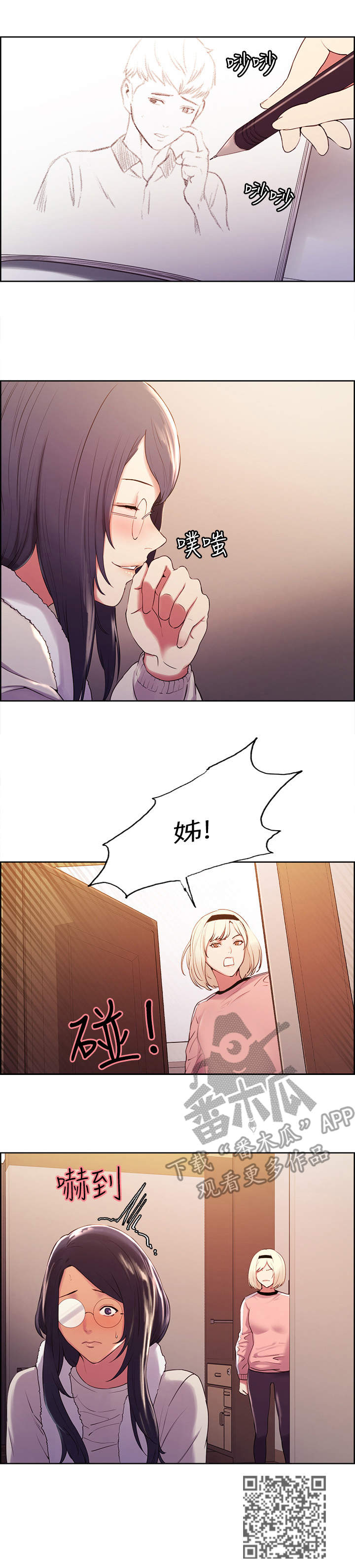 室友招募漫画,第10章：怀疑4图