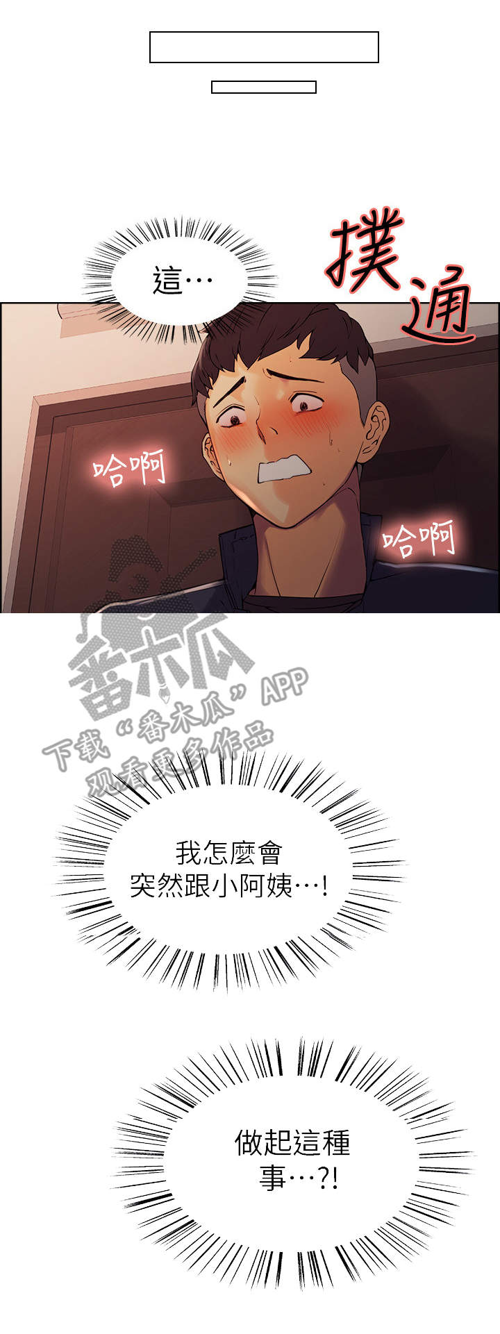 室友招募中漫画免费观看全集漫画,第18章：下不为例3图