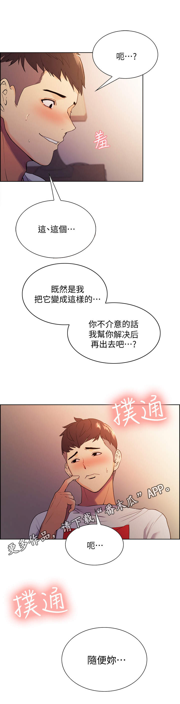 室友招募漫画,第8章：另一面4图
