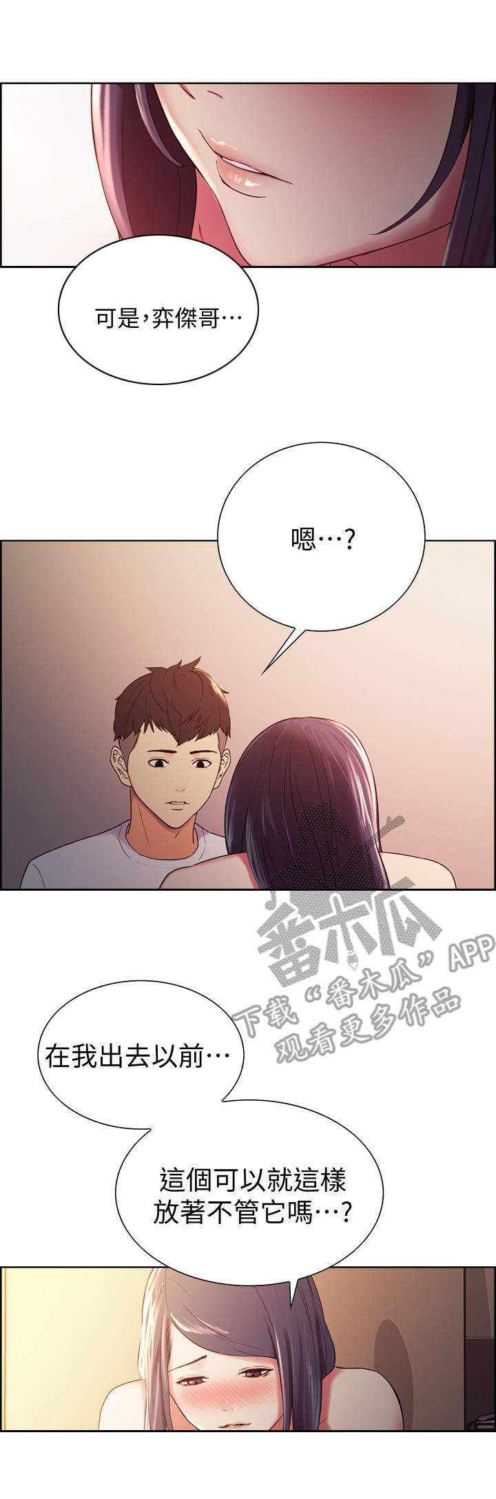 室友招募漫画,第8章：另一面3图