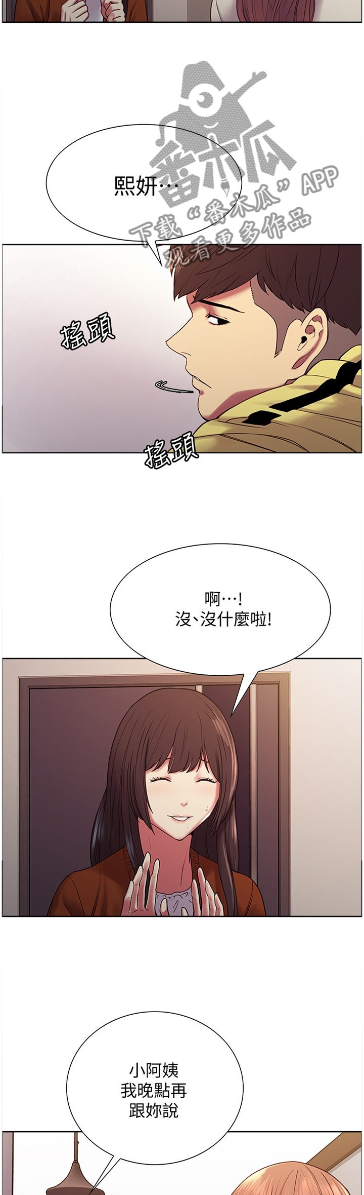 室友招募漫画,第35章：之后再说4图
