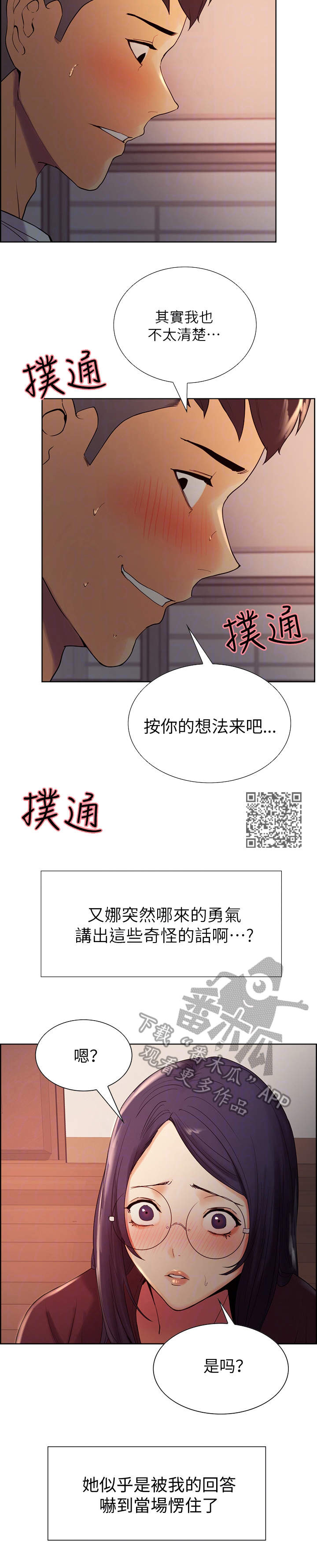 室友招募漫画,第4章：理智的线1图