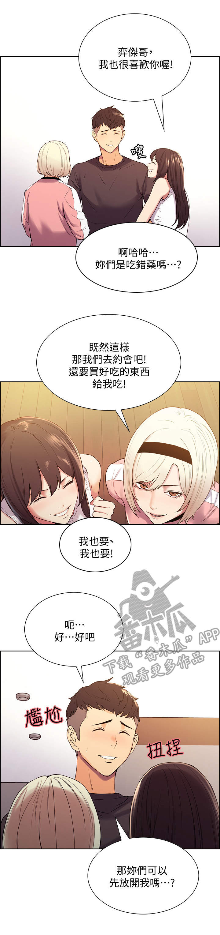 室友招募漫画,第12章：外出3图