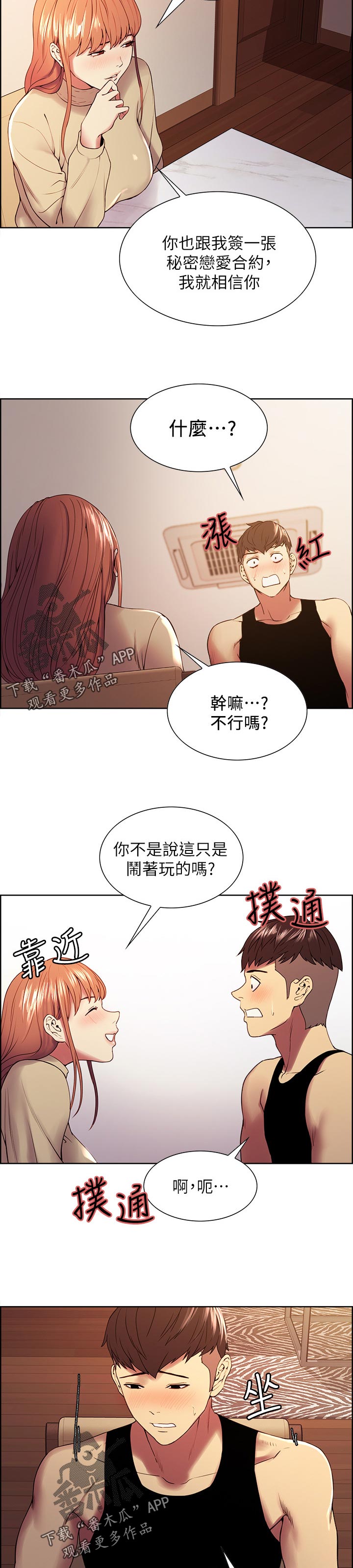 室友招募的渠道漫画,第73章：尝试4图