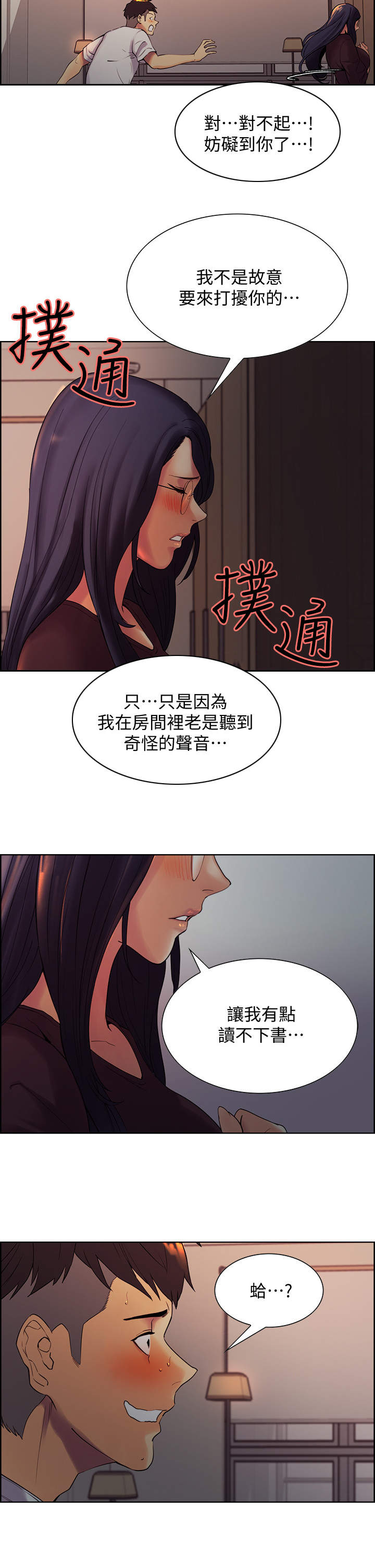 室友招募漫画,第3章：撞见2图