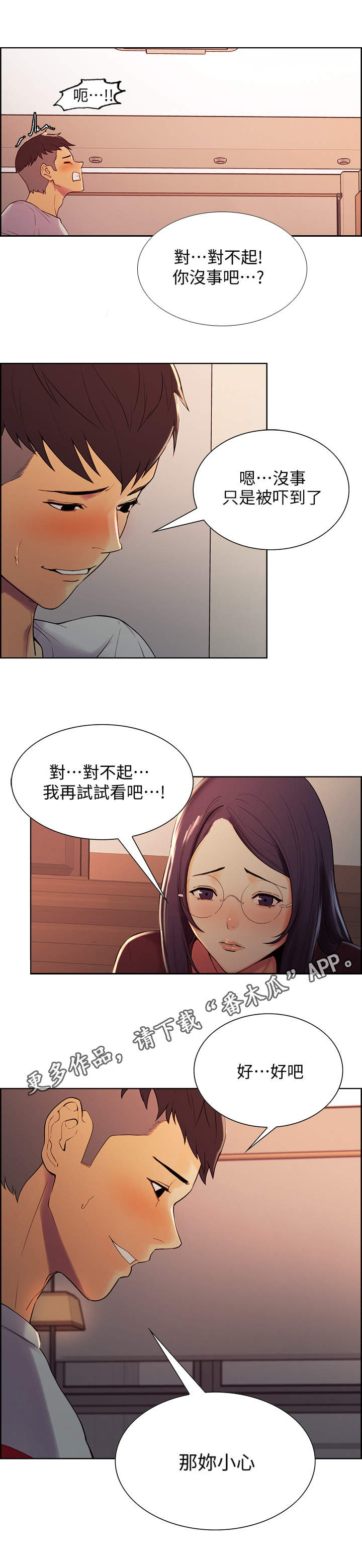 室友招募漫画,第4章：理智的线3图