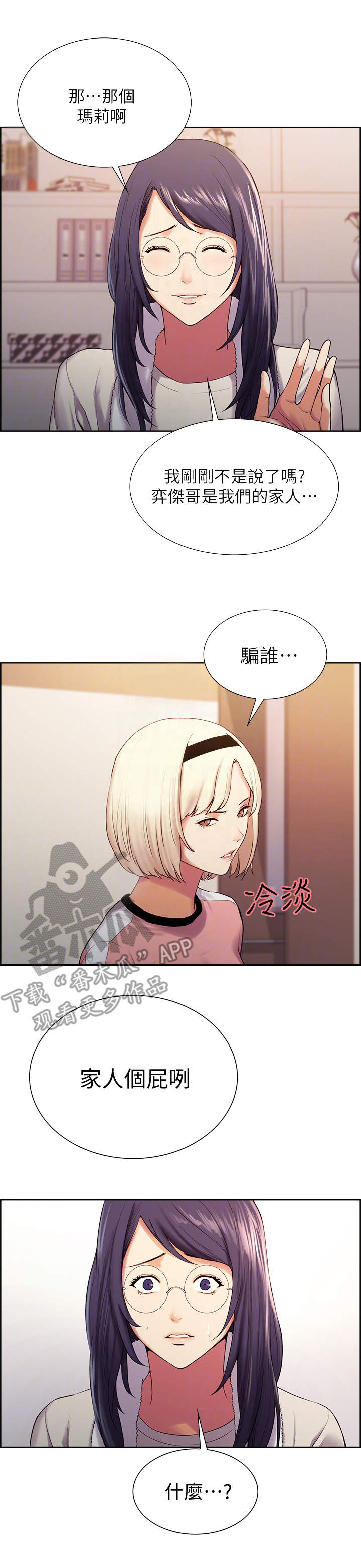 室友招募漫画,第11章：质问4图