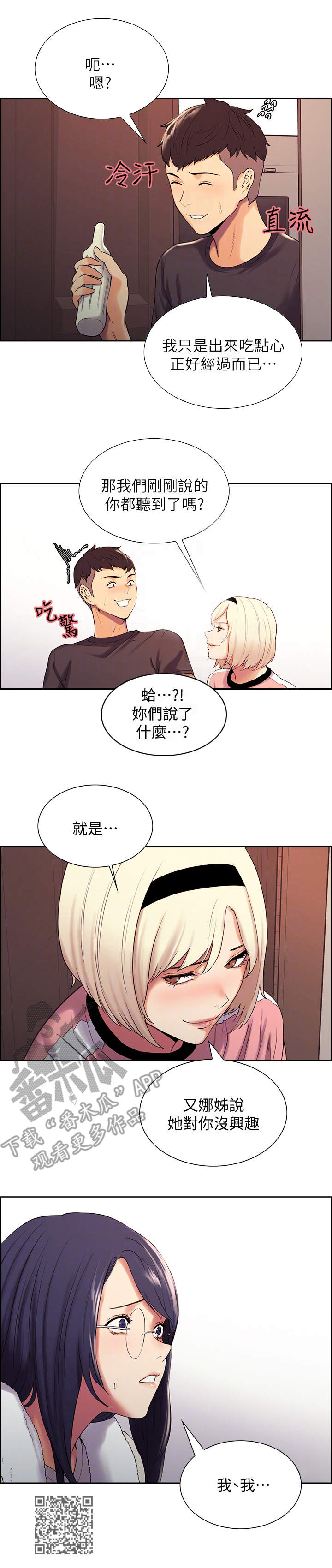 室友招募漫画,第11章：质问1图