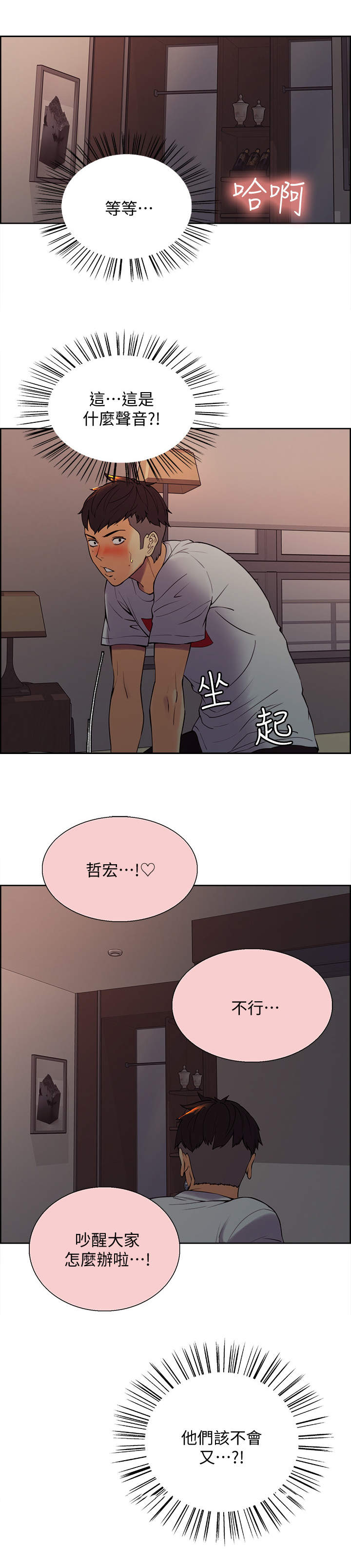 室友招募漫画,第3章：撞见3图