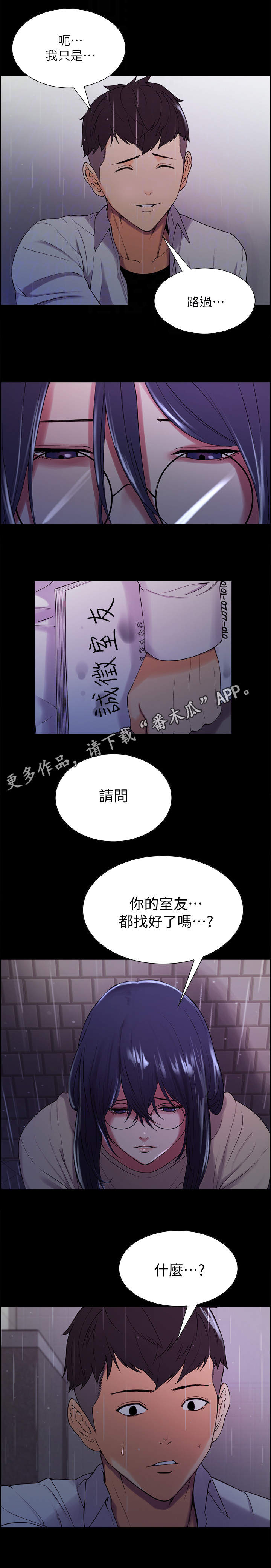 室友招募漫画,第9章：第一个家人4图