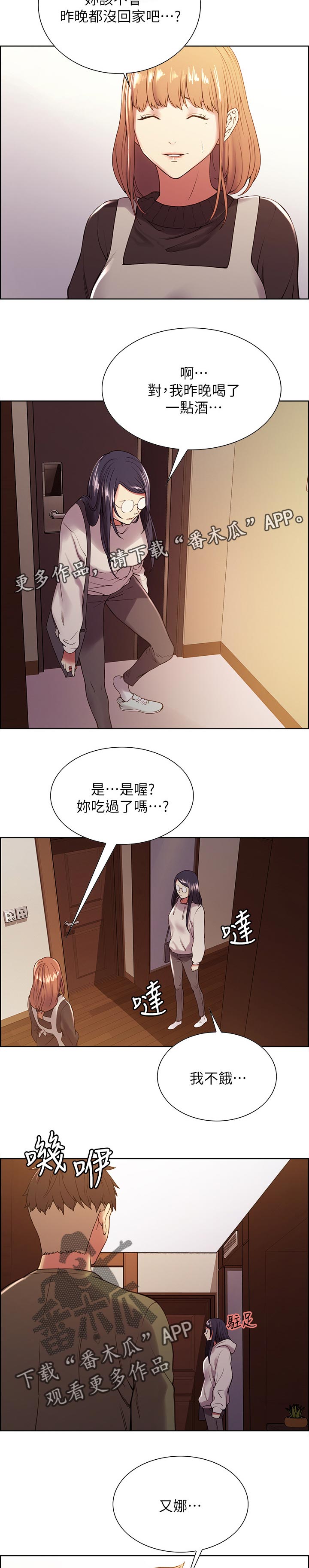 室友招募漫画,第53章：不要你管3图
