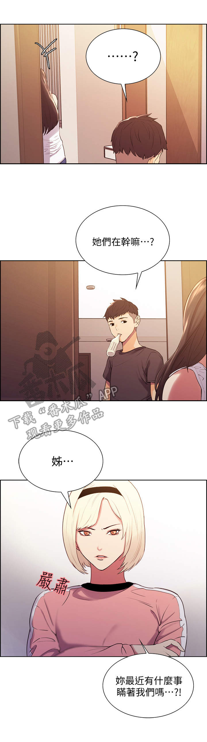 室友招募漫画,第11章：质问2图