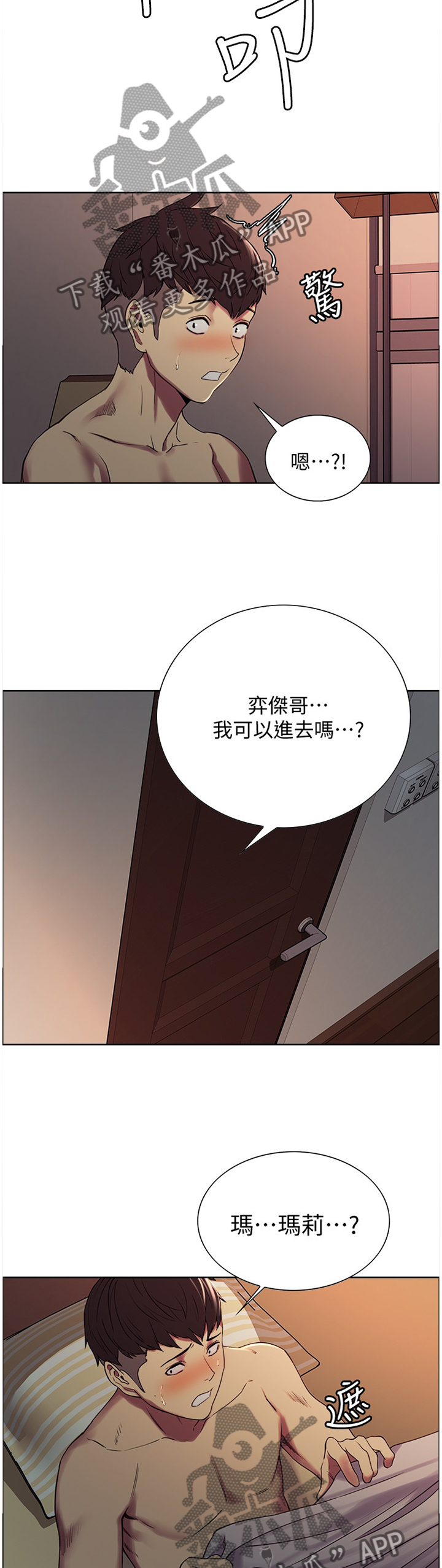 室友招募漫画,第37章：安抚3图