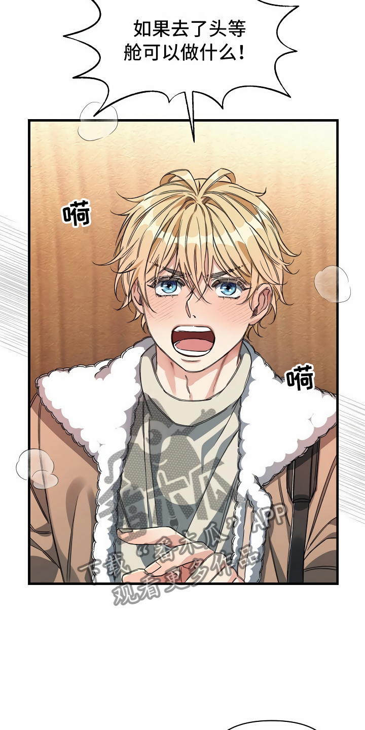 绝望列车在哪个软件免费看漫画,第16章：头等舱1图