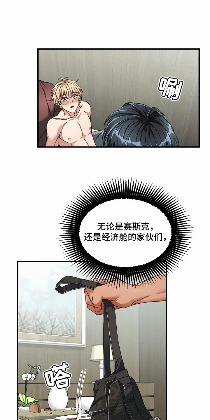 绝望列车漫画,第40章：牵着鼻子走1图