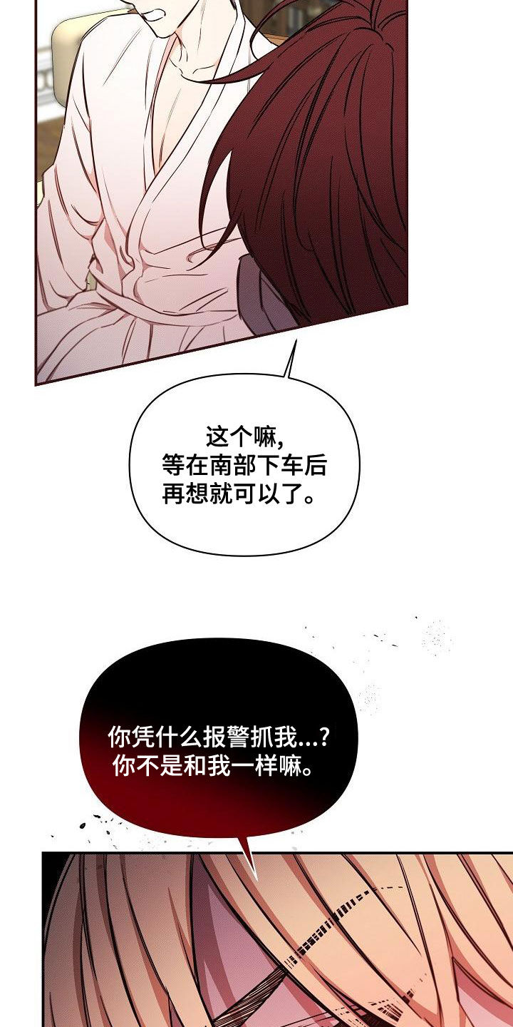 绝望列车25漫画,第95章：【第二季】报警威胁1图