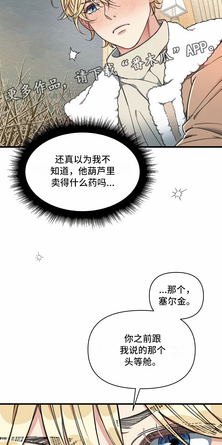 绝望列车免费观看下拉式漫画,第17章：走廊偶遇3图