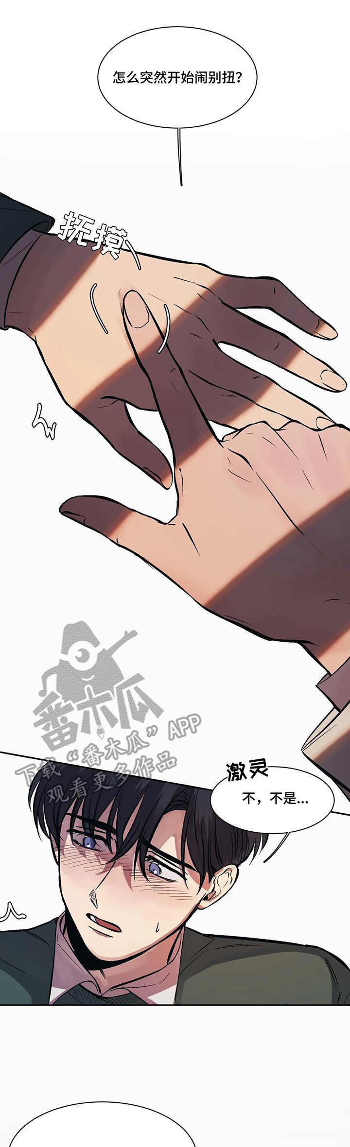 话疗漫画,第12章：别扭2图