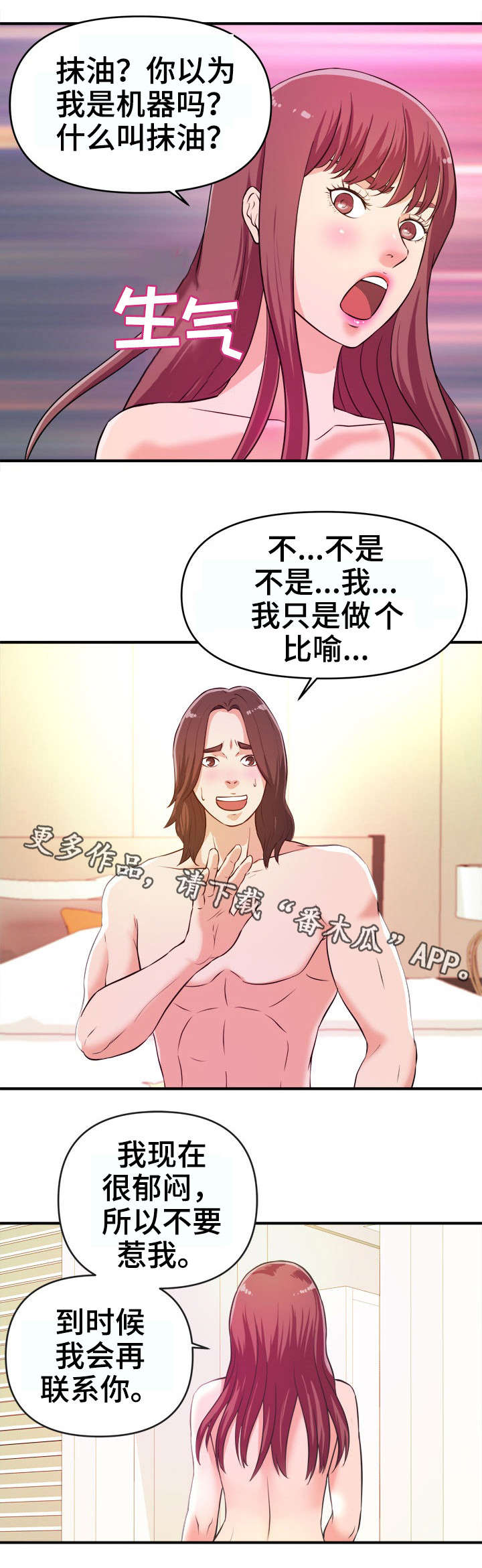 世交抉择漫画,第11章：不满5图