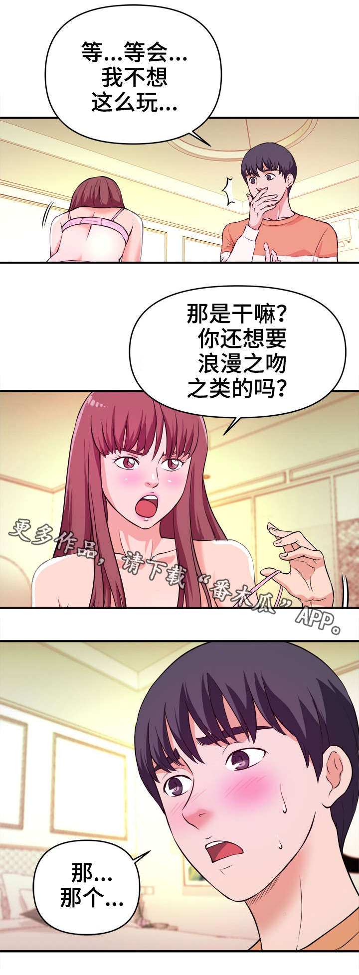 世交抉择漫画,第12章：看个够2图