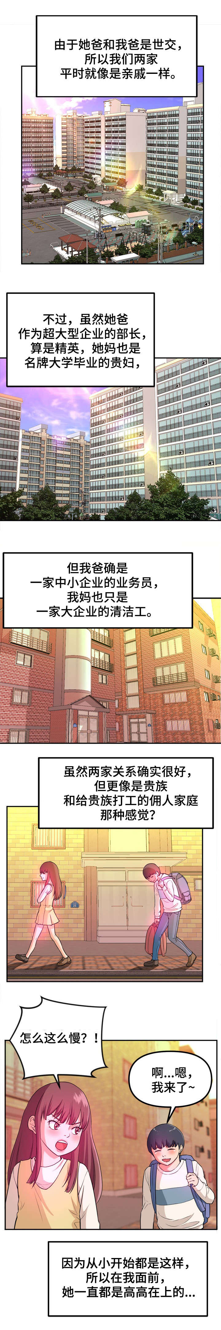 世交抉择漫画,第1章：青梅竹马5图