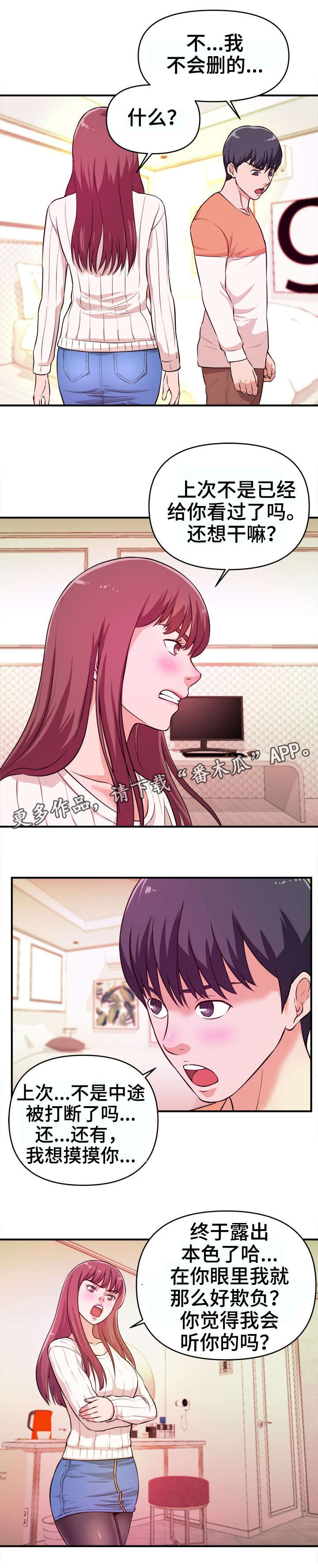 世交抉择漫画,第11章：不满4图