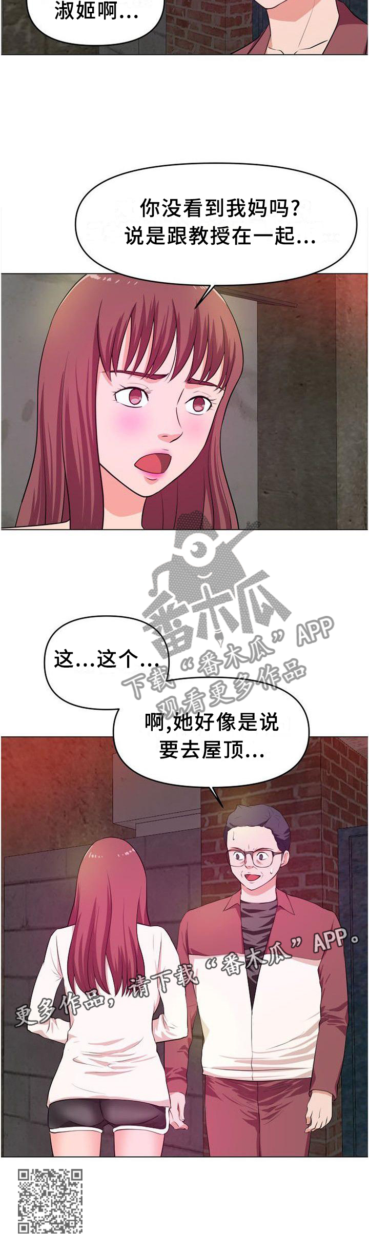 世交抉择漫画,第41章：屋顶1图